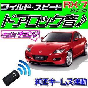 RX-8 SE系 配線図付■ドミニクサイレン■ドアロックアンロック音 純正キーレス連動 日本語取説 キョン アンサーバック ワイスピ 配線データ