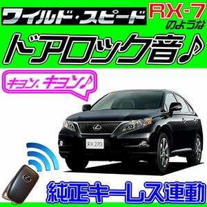 RX270 AGL10 前期 配線図付■ドミニクサイレン♪ ドアロック音■純正キーレス・集中ロック連動 ワイルドスピード・映画音