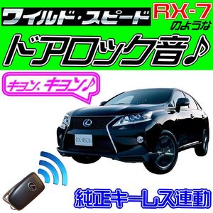 RX450h GYL10W L15W L16W系 後期 配線図付■ドミニクサイレン♪純正キーレス連動 日本語取説 キョン アンサーバック ワイスピ 配線データ