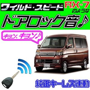 アトレー S321G S331G 配線図付■ドミニクサイレン♪ 純正キーレス連動 日本語取説 キョン アンサーバック ワイスピ 配線データ