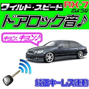 アリスト S160系 配線図付■ドミニクサイレン♪■ドアロック音 純正キーレス連動 日本語取説 キョン アンサーバック ワイスピ 配線データ