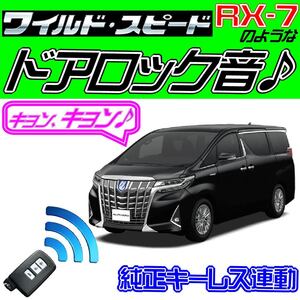  Alphard (ALPHARD) hybrid AYH30W H30.1~ wiring diagram attaching #do Mini k siren! door lock sound, keyless synchronizated, The Fast and The Furious, movie sound 