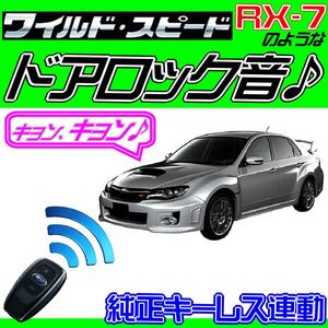 インプレッサ STI GH8 GRB GVB GRF GVF H22.6~H24.5 配線図付■ドミニクサイレン♪ ドアロック音■純正キーレス・集中ロック連動 ワイスピ