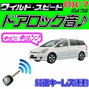 ウィッシュ E10系 配線図付■ドミニクサイレン♪■ドアロック音 純正キーレス連動 日本語取説 キョン アンサーバック ワイスピ 配線データ