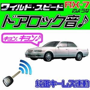 クレスタ X100系 配線図付■ドミニクサイレン♪■ドアロック音 純正キーレス連動 日本語取説 キョン アンサーバック ワイスピ 配線データ