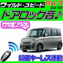 スペーシア カスタム MK42S 配線図付■ドミニクサイレン♪ドアロック音 アンサーバックコントロールシステム_画像1