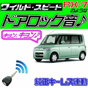 タント L350S L360S 配線図付■ドミニクサイレン♪ドアロック音 純正キーレス連動 日本語取説 キョン アンサーバック ワイスピ 配線データ