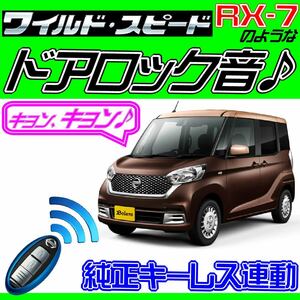 デイズルークス ボレロ B21A 配線図付■ドミニクサイレン♪ドアロック音 アンサーバックコントロールシステム