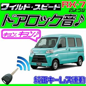 ハイゼット(ハイジェット)カーゴ S321 S331 配線図付■ドミニクサイレン♪ ドアロック音、純正キーレス連動、ワイルドスピード、映画音