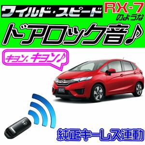 フィットハイブリッド GP5 GP6 配線図付■ドミニクサイレン♪ 純正キーレス連動 日本語取説 キョン アンサーバック ワイスピ 配線データ