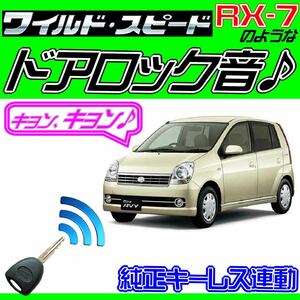 ミラアヴィ L250S L260S 配線図付■ドミニクサイレン♪ドアロック音 アンサーバックコントロールシステム