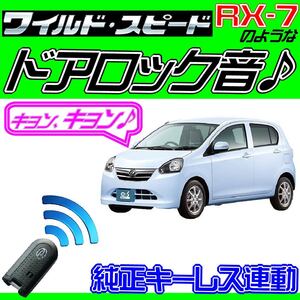 ミライース LA310S LA300S 前期 配線図付■ドミニクサイレン♪ 純正キーレス連動 日本語取説 キョン アンサーバック ワイスピ 配線データ