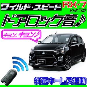 ミライース LA350S LA360S 配線図付■ドミニクサイレン♪ ドアロック音■純正キーレス・集中ロック連動 ワイルドスピード・映画音