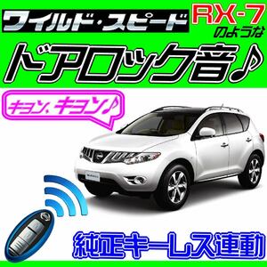 ムラーノ Z51 配線図付■ドミニクサイレン♪ 純正キーレス連動 日本語取説 キョン アンサーバック ワイスピ 配線データ