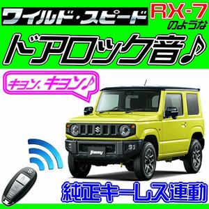 新型ジムニー JB64W 配線図付■ドミニクサイレン♪ ドアロック音、キーレス連動、サウンドアンサーバックシステム