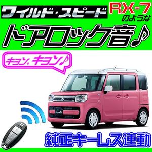 スペーシア MK53S H29.12~ 配線図付●ドミニクサイレン♪ ドアロック音、キーレス連動、サウンドアンサーバックシステム、取り付けキット