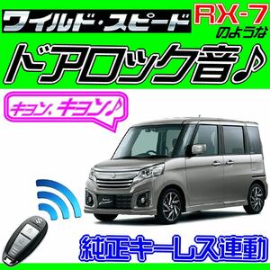 スペーシア カスタム MK42S 配線図付●ドミニクサイレン♪ドアロック音 アンサーバックコントロールシステム