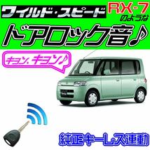 タント L350S L360S 配線図付●ドミニクサイレン♪ドアロック音 純正キーレス連動 日本語取説 キョン アンサーバック ワイスピ 配線データ_画像1