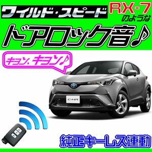 C-HR NGX50 配線図付■ドミニクサイレン♪●ドアロック音 純正キーレス連動 日本語取説 キョン アンサーバック ワイスピ 配線データ