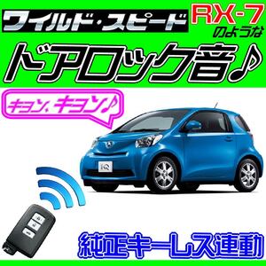 iQ KGJ10 NGJ10 配線図付▲ドミニクサイレン♪純正キーレス連動 日本語取説 キョン アンサーバック ワイスピ 配線データ