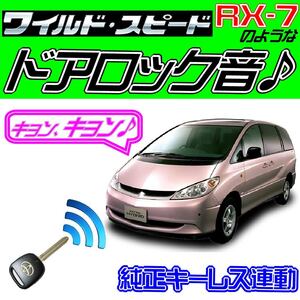 エスティマ ハイブリット R10 配線図付●ドミニクサイレン♪ ドアロック音■純正キーレス・集中ロック連動 ワイルドスピード・映画音