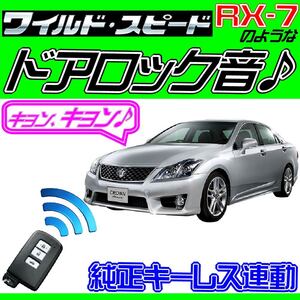 クラウンアスリート GRS200~GRS204 配線図付●ドミニクサイレン 純正キーレス連動 日本語取説 キョン アンサーバック ワイスピ 配線データ