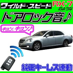 クラウンマジェスタ URS206 UZS207 配線図付●ドミニクサイレン 純正キーレス連動 日本語取説 キョン アンサーバック ワイスピ 配線データ