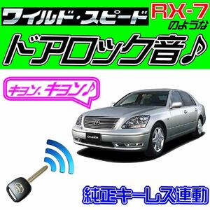 セルシオ F30系 配線図付■ドミニクサイレン♪●ドアロック音 純正キーレス連動 日本語取説 キョン アンサーバック ワイスピ 配線データ