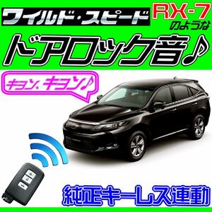 ハリアー ZSU60(65)W 配線図付●ドミニクサイレン♪ 純正キーレス連動 日本語取説 キョン アンサーバック ワイスピ 配線データ