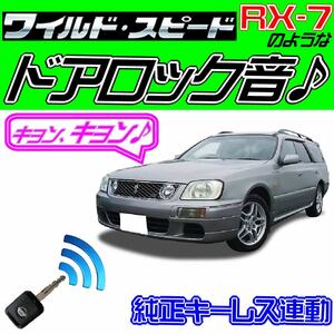 ステージア C34系 配線図付●ドミニクサイレン♪■ドアロック音 純正キーレス連動 日本語取説 キョン アンサーバック ワイスピ 配線データ