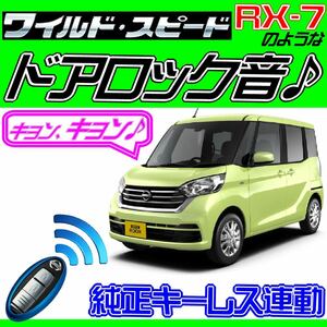 デイズルークス B21A 配線図付●ドミニクサイレン♪ドアロック音 アンサーバックコントローラ アンサーバックコントロールシステム