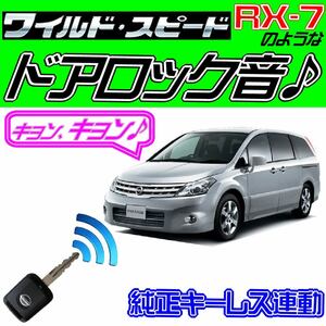 プレサージュ(ニッサン)U31系 配線図付●ドミニクサイレン♪ ドアロック音■純正キーレス・インテリジェントキー・集中ロック連動 ワイスピ