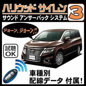 エルグランド E52 H26.1~■ハリウッドサイレン３ 純正キーレス連動 配線データ/配線図要確認 日本語取説 アンサーバック ドアロック音