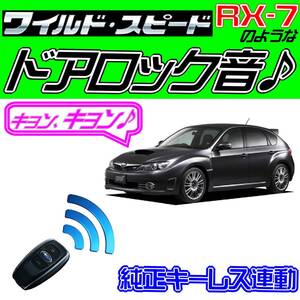 インプレッサSTI GRB GRF GH系 配線図付■ドミニク・サイレン♪ 純正キーレス連動 日本語取説 キョン アンサーバック ワイスピ 配線データ