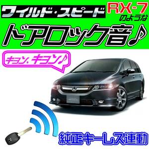 送料無料■オデッセイ RB1/2 配線図付き●ドミニク・サイレン♪ 純正キーレス連動 日本語取説 キョン アンサーバック ワイスピ 配線データ