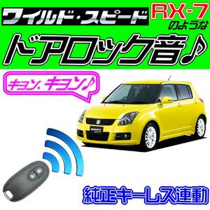 スイフトスポーツ ZC32S系 配線図付●ドミニク・サイレン♪ 純正キーレス連動 日本語取説 キョン アンサーバック ワイスピ 配線データ