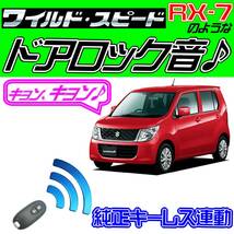 ワゴンR MH34S MH44S系 配線図付●ドミニクサイレン♪ 純正キーレス連動 日本語取説 キョン アンサーバック ワイスピ 配線データ_画像1