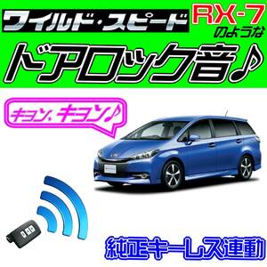 ウィッシュ E20系 配線図付■ドミニクサイレン●ドアロック音♪ 純正キーレス連動 日本語取説 キョン アンサーバック ワイスピ 配線データ