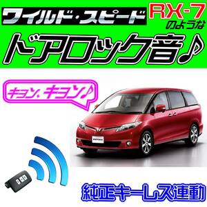 送料無料■エスティマ R50系 配線図付き●ドミニク・サイレン♪ 純正キーレス連動 日本語取説 キョン アンサーバック ワイスピ 配線データ