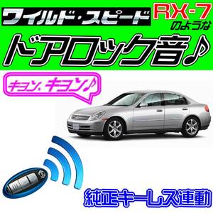 スカイライン V35系 配線図付●ドミニク・サイレン♪■送料無料 純正キーレス連動 日本語取説 キョン アンサーバック ワイスピ 配線データ