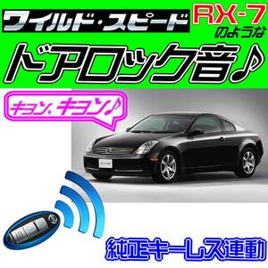 スカイラインクーペ V35 配線図付●ドミニクサイレン■送料無料 純正キーレス連動 日本語取説 キョン アンサーバック ワイスピ 配線データ