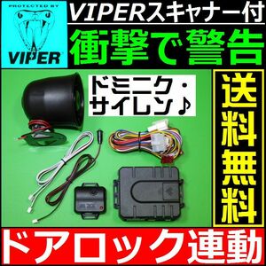 ステップワゴン RP1,2,3,4■配線情報付■ドミニクサイレン VIPER 620Vスキャナー ショックセンサー LEDランプ 汎用 純正キーレス連動