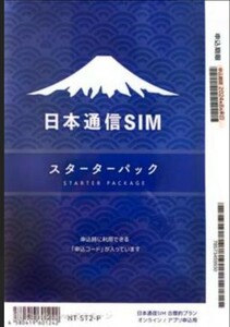 ★コード通知のみ★日本通信 日本通信SIM スターターパック ドコモ回線 申込み期限2024年8月末日 NT-ST2-P 