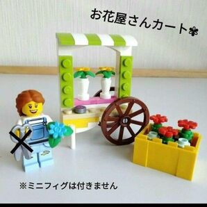 レゴ　LEGO　花屋さん　フラワーカート　花壇　ワゴン　お店　屋台　移動販売　 ミニフィグ　ショップ　レゴシティ　レゴフレンズ