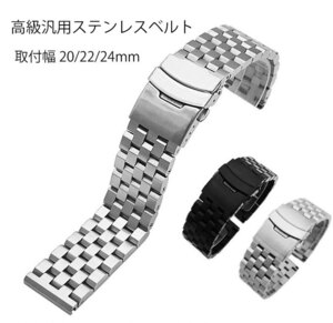 高級ブランド腕時計向け汎用ステンレス無垢製ベルト 取付幅20mm 22mm 24mm 2色在庫あり