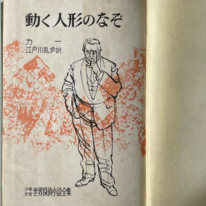 ☆ 「動く人形のなぞ」（講談社 少年少女世界探偵小説全集） ジョン・ディクスン・カー 昭和三十二年 初版 ☆の画像7