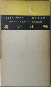 ☆　「遠い山彦」（東京創元社 クライム・クラブ）　ダグラス・ラザフォード　昭和三十三年　初版　函つき　☆