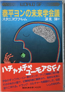 ☆ 　「泰平ヨンの未来学会議」（集英社 ワールドSF）　スタニスワフ・レム　昭和五十九年　初版　帯つき　☆