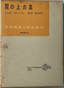 ☆　「雪の上の血」（東京創元社）ヒルダ ロレンス 昭和三十二年 初版 函、「推理」小誌、登場人物栞つき ☆　