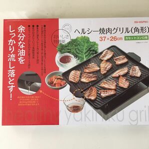 ヘルシー焼肉グリル　イシガキ産業